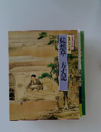 徒然草方丈記　特撰　日本の古典