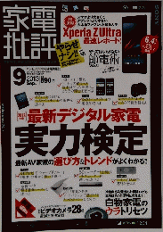 家電批評　2013年9月号