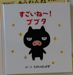 すごいね?!ブブタ