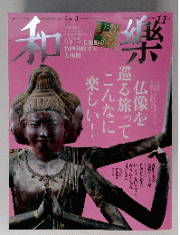 和楽　No.163　2015年11月号