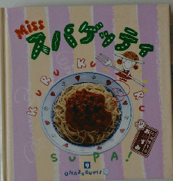 スパゲッティ　okazugumi ９