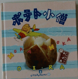 ポテト小僧　okazugumi 　４