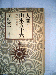 人間山本五十六ー元帥の生涯