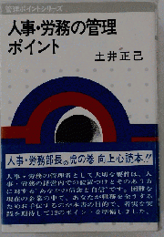 人事 労務の管理ポイント