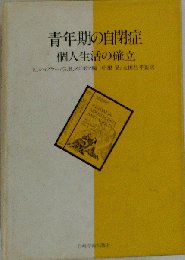 青年期の自閉症 個人生活の確立