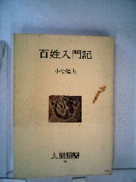 百姓入門記