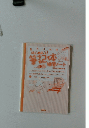 はじめよう!筆記体練習ノ-ト 書きこみ式