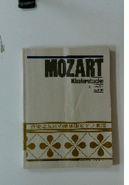 MOZART　Klavierstucke　モーツァルト 作品集　音楽之友社の標準版ピアノ楽譜