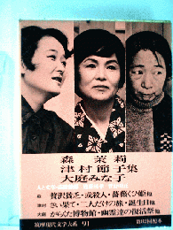 筑摩現代文学大系「91」森茉莉 津村節子 大庭みな子集