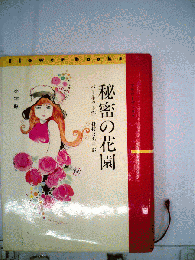 秘密の花園