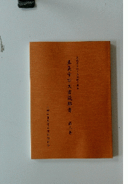 　真長寺をめぐる地域の歴史　真長寺古文書読解書　２