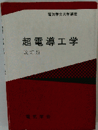超電導工学
