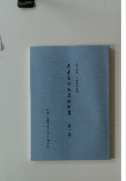 真長寺古文書読解書第一巻