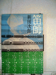 笛師