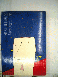 淋しいおさかなー別役実童話集
