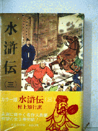 水滸伝「3」