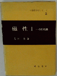 磁性 I イオン結晶