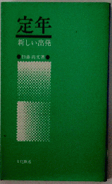 定年ー新しい出発