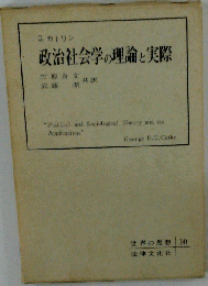 政治社会学の理論と実際
