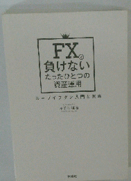 FX R 負けない たったひとつの 資産運用