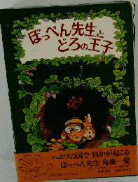 ぽっぺん先生とどろの王子