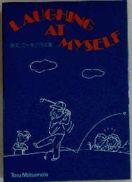 英文・ユーモア作文集 Laughing At MySelf
