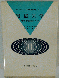 電磁気学 物質中の電磁力学