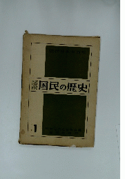 図説国民の歴史　1号