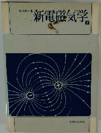 新電磁気学「下」