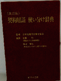 契約用語使い分け辞典