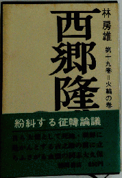 西郷隆盛「第十九巻」火輪の巻