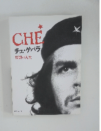 CHE　チェ・ゲバラ情熱の人生