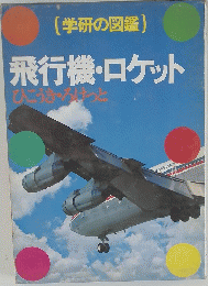 飛行機・ロケット