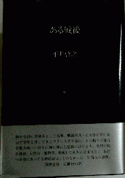 ある戦後