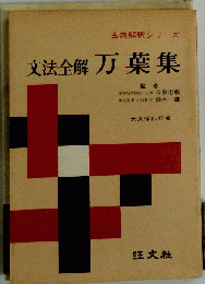 文法全解 万葉集