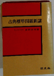 古典標準問題新講