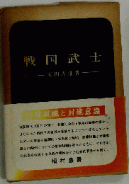 戦国武士