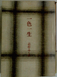 一色一生 下