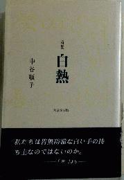 詩集 白熱