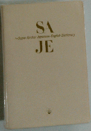 う22-047 スーパーアンカー和英辞典SA The Super Anchor Japanese-English Dictionary JE