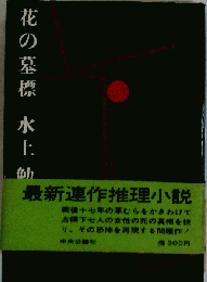 花の墓標