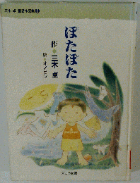 ぽたぽた （三木卓童話作品集）