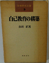 自己教育の構築