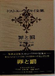 罪と罰 (ドストエーフスキイ全集 6)