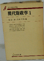 現代財政学「1」現代財政の理論
