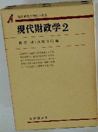 現代財政学 2 現代財政の制度と政策