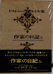 ドストエーフスキイ全集 14 作家の日記 上