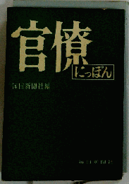 官僚にっぽん