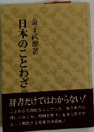 日本のことわざ（二）
