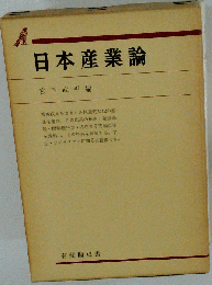 日本産業論